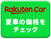 cta_rakutencar