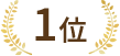 1位エンブレム