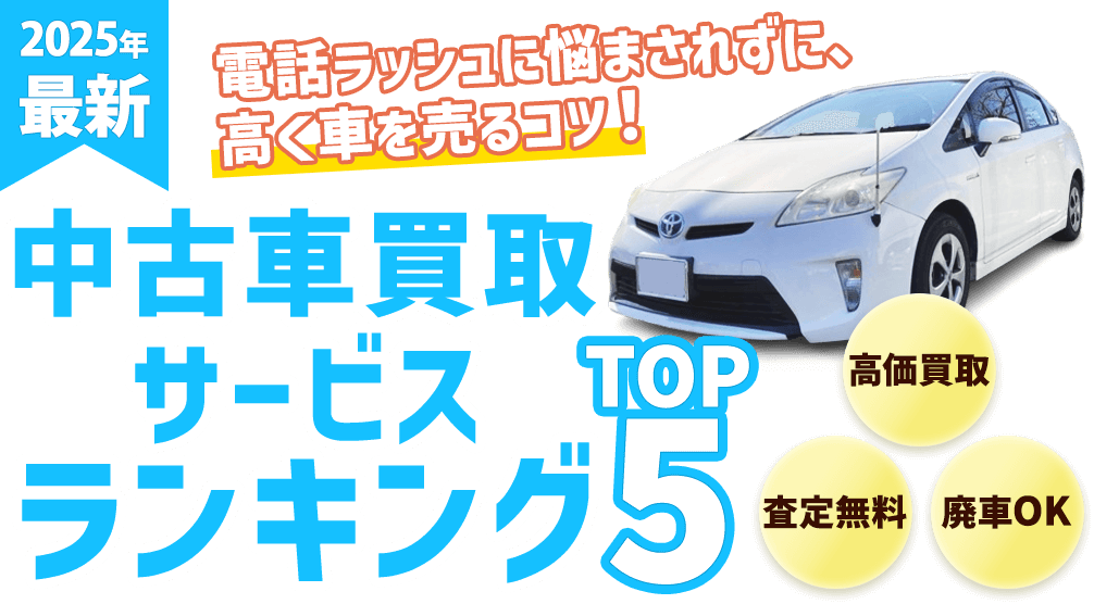 【2025年最新】中古車買取サービスランキング電話ラッシュに悩まされずに、高く車を売るコツ！TOP5