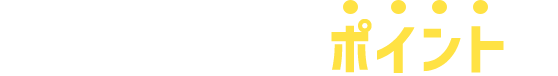車買取業者を選ぶポイント
